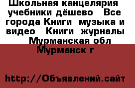 Школьная канцелярия, учебники дёшево - Все города Книги, музыка и видео » Книги, журналы   . Мурманская обл.,Мурманск г.